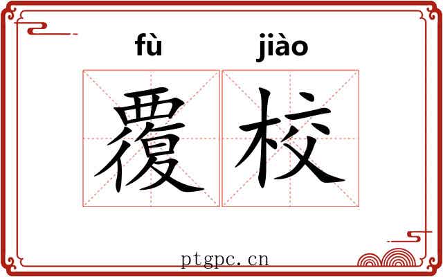 覆校