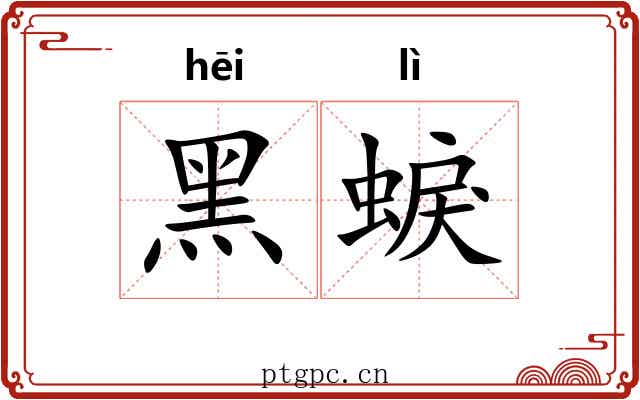 黑蜧