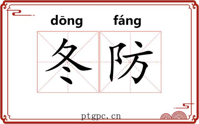 冬防