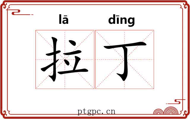 拉丁 拉丁
