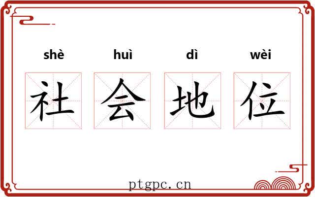 社会地位 社会地位