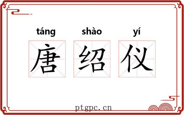 唐绍仪 唐绍仪