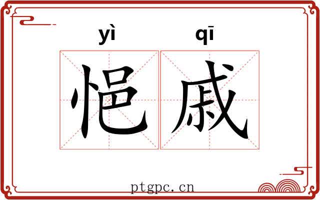 悒戚