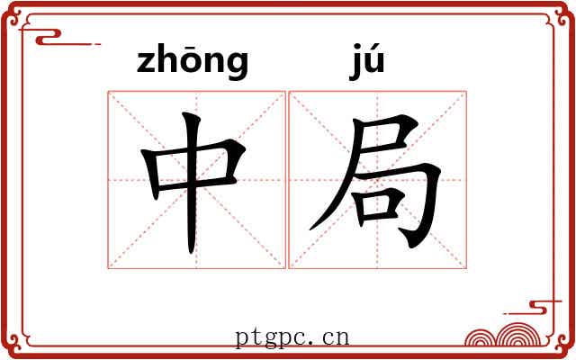 中局 中局