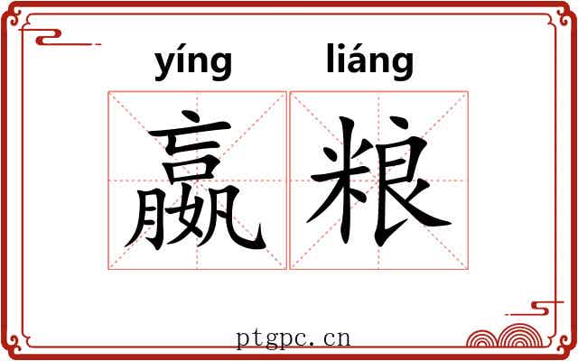 嬴粮