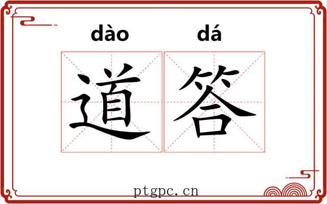 道答