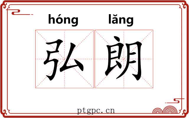弘朗
