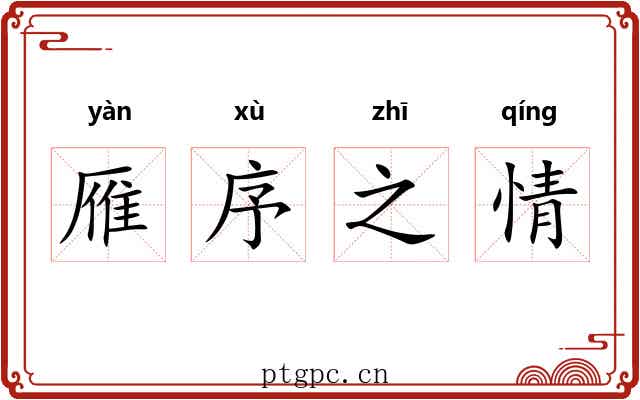 雁序之情 雁序之情