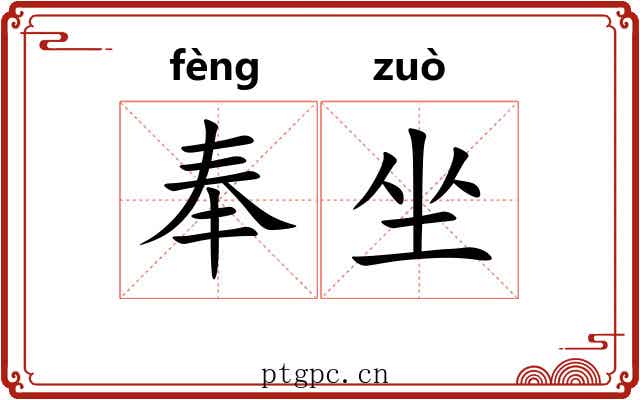 奉坐 奉坐