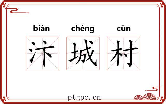 汴城村
