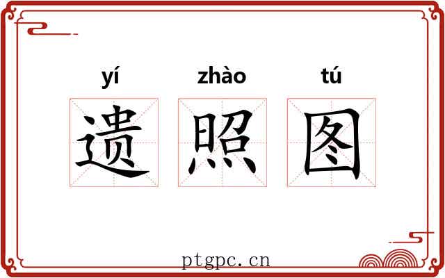 遗照图 遗照图