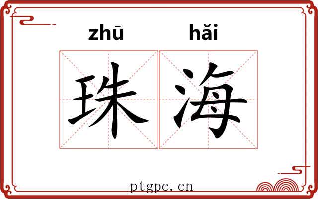 珠海 珠海