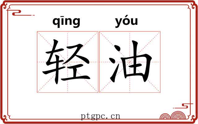 轻油