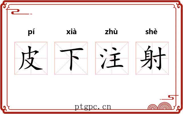 皮下注射