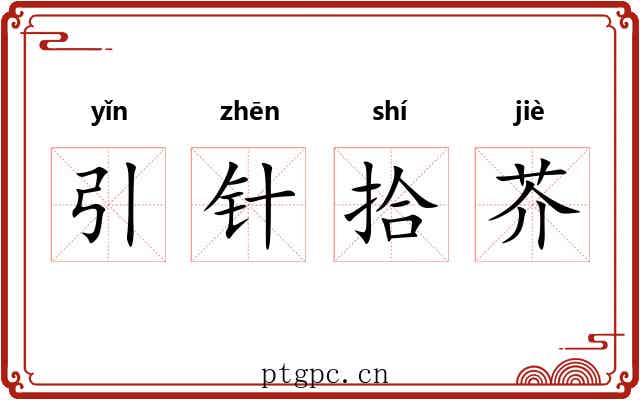 引针拾芥 引针拾芥