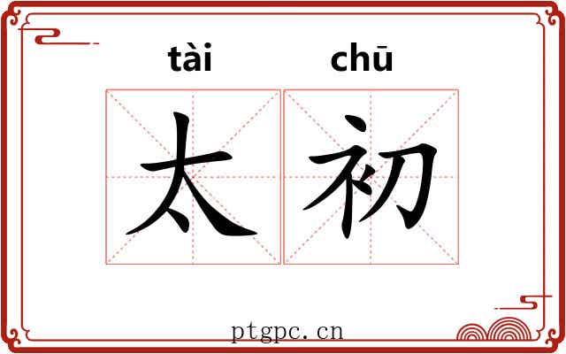 太初 太初