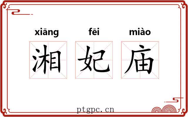 湘妃庙