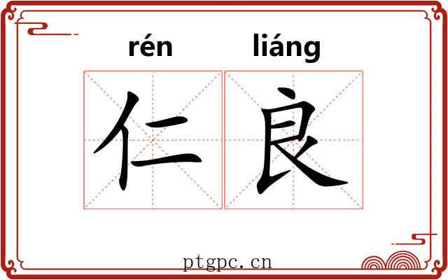 仁良