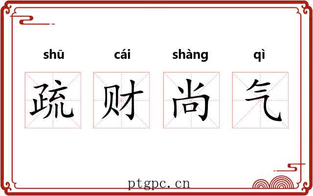 疏财尚气 疏财尚气