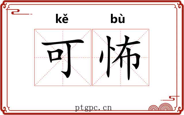 可怖 可怖