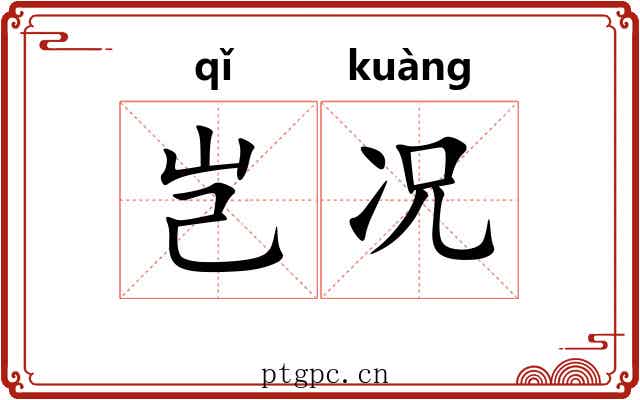 岂况