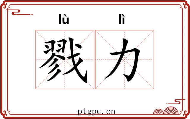 戮力