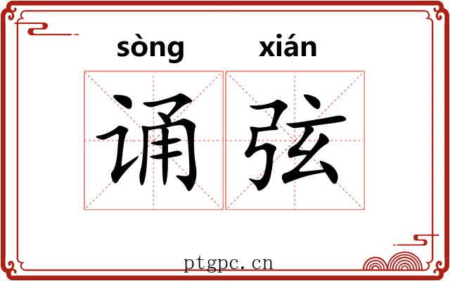 诵弦 诵弦