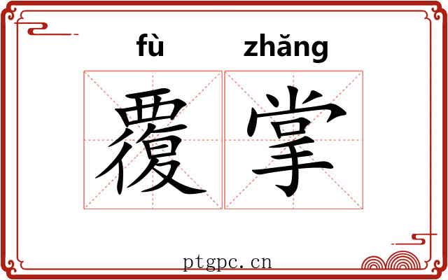 覆掌 覆掌