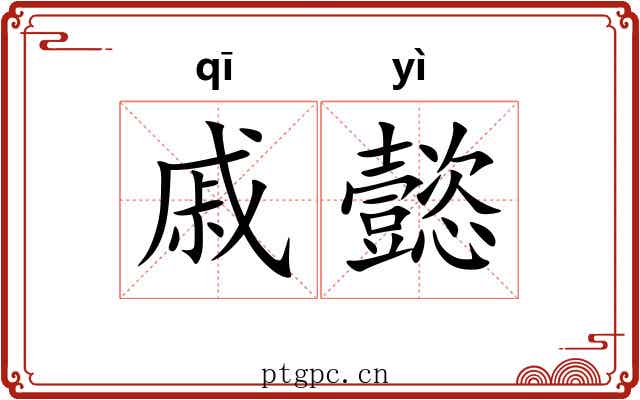 戚懿