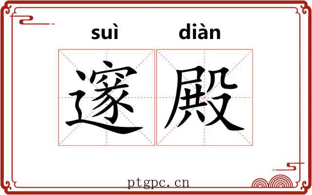 邃殿