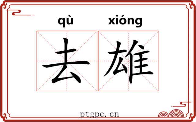 去雄 去雄