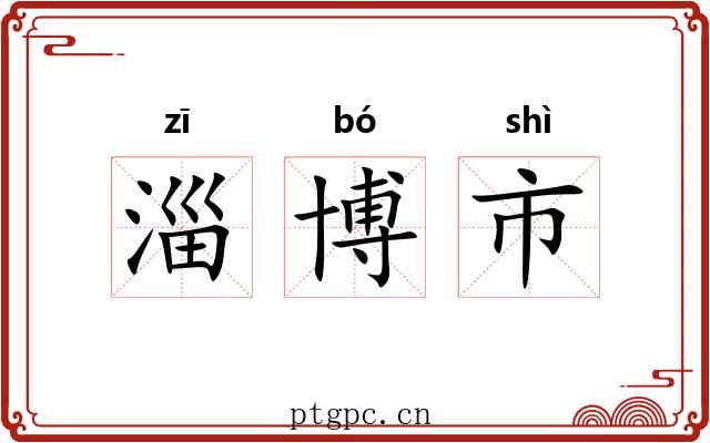 淄博市 淄博市