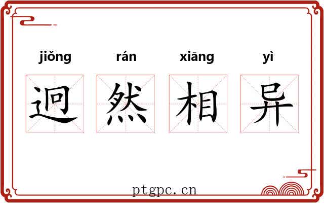 迥然相异 迥然相异