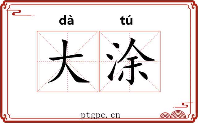 大涂 大涂