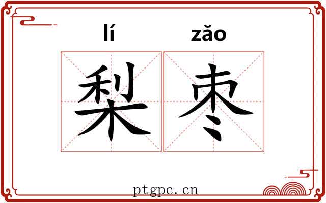 梨枣 梨枣