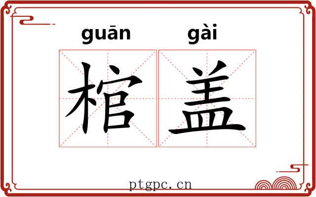 棺盖 棺盖