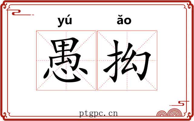 愚抝