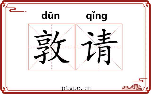 敦请