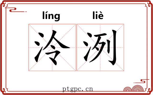 泠洌