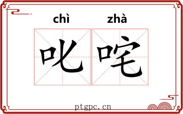 叱咤
