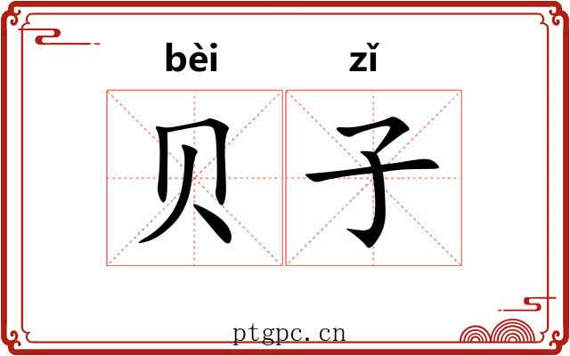 贝子 贝子