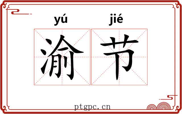 渝节 渝节