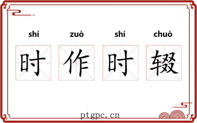 时作时辍 时作时辍