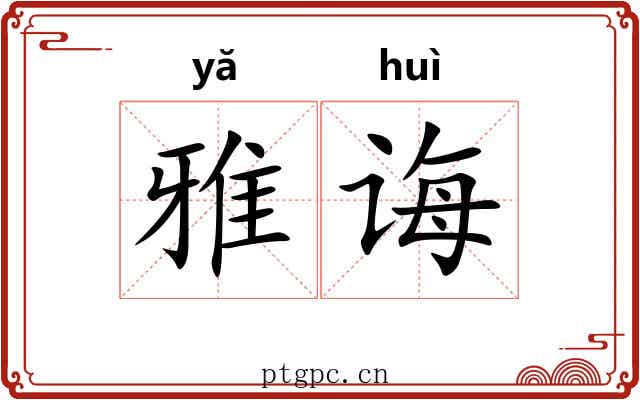 雅诲 雅诲