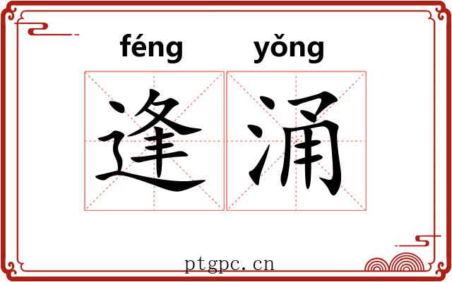 逢涌