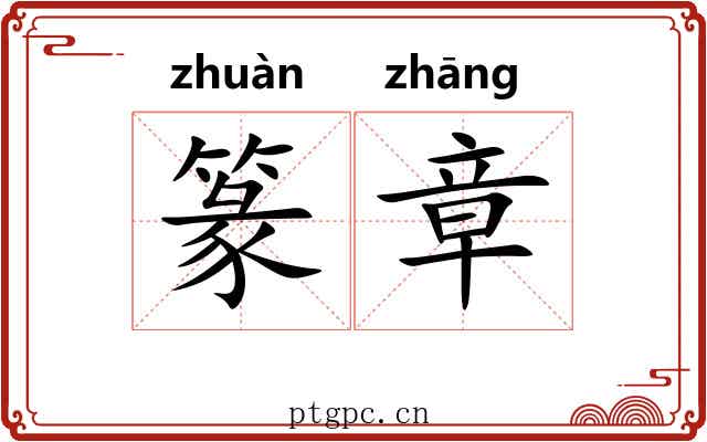 篆章