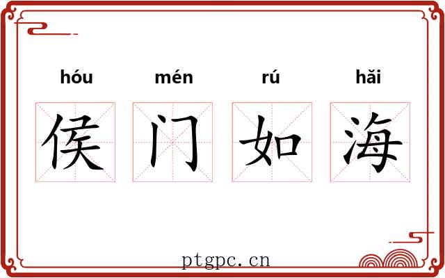 侯门如海
