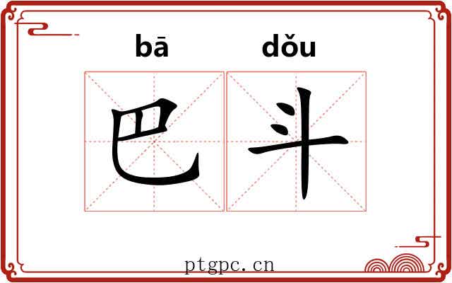 巴斗 巴斗