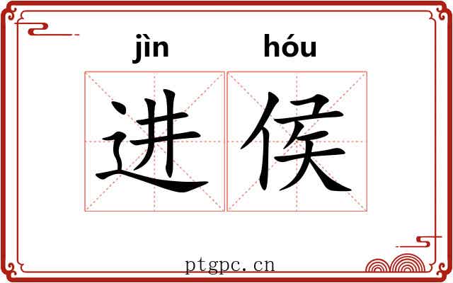 进侯