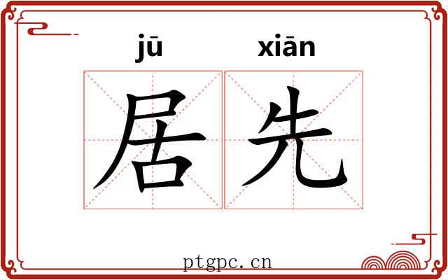 居先 居先